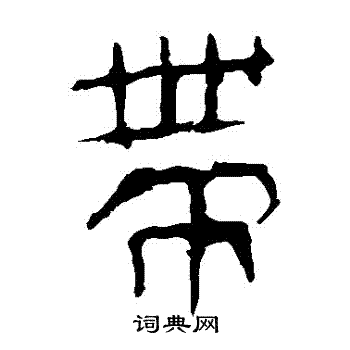 寫的馬王堆帛書