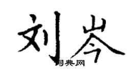 丁謙劉岑楷書個性簽名怎么寫