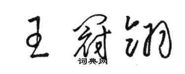 駱恆光王冠翎草書個性簽名怎么寫