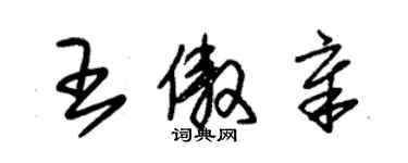 朱錫榮王傲章草書個性簽名怎么寫