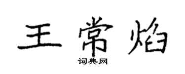 袁強王常焰楷書個性簽名怎么寫