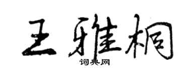 曾慶福王雅桐行書個性簽名怎么寫