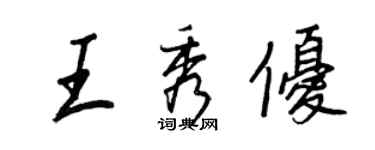 王正良王秀優行書個性簽名怎么寫
