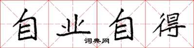 袁強自業自得楷書怎么寫