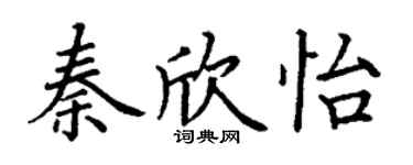 丁謙秦欣怡楷書個性簽名怎么寫
