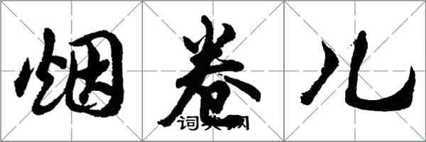 胡問遂菸捲兒行書怎么寫