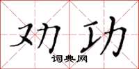黃華生勸功楷書怎么寫
