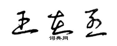 曾慶福王在烈草書個性簽名怎么寫