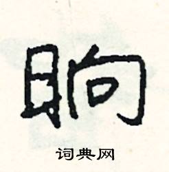 翬組詞_翬字怎么組詞_翬組詞有哪些_帶翬字的詞語