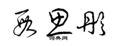 曾慶福段思彤草書個性簽名怎么寫