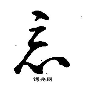 康熙千字文中惡的寫法