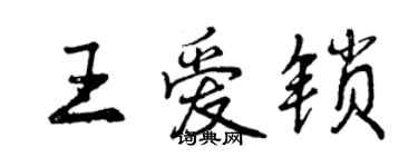 曾慶福王愛鎖行書個性簽名怎么寫