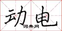 侯登峰動電楷書怎么寫