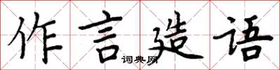 周炳元作言造語楷書怎么寫