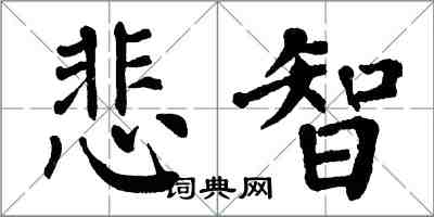 翁闓運悲智楷書怎么寫