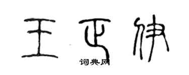 陳聲遠王正伊篆書個性簽名怎么寫