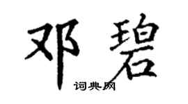 丁謙鄧碧楷書個性簽名怎么寫