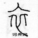 余巨力寫的硬筆篆書衣