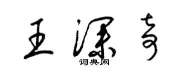 梁錦英王深奇草書個性簽名怎么寫