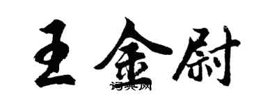 胡問遂王金尉行書個性簽名怎么寫