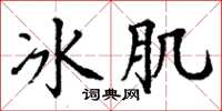 丁謙冰肌楷書怎么寫