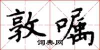 周炳元敦囑楷書怎么寫
