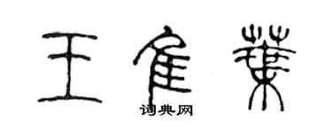 陳聲遠王佳葉篆書個性簽名怎么寫