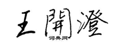 王正良王開澄行書個性簽名怎么寫