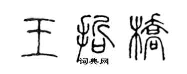 陳聲遠王哲橋篆書個性簽名怎么寫