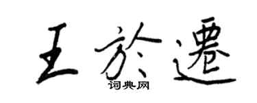 王正良王於遷行書個性簽名怎么寫
