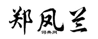 胡問遂鄭鳳蘭行書個性簽名怎么寫