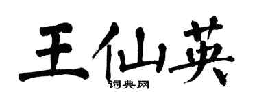 翁闓運王仙英楷書個性簽名怎么寫