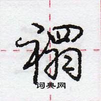 龐中華寫的硬筆行書禤