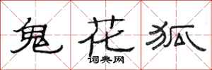 范連陞鬼花狐隸書怎么寫