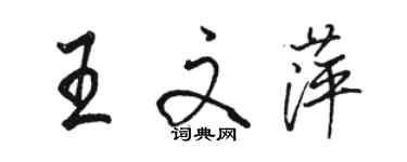 駱恆光王文萍行書個性簽名怎么寫