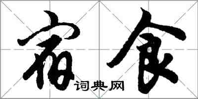 胡問遂宿食行書怎么寫