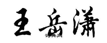 胡問遂王岳瀟行書個性簽名怎么寫