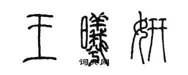 陳墨王曦妍篆書個性簽名怎么寫