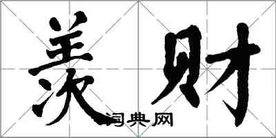 翁闓運羨財楷書怎么寫