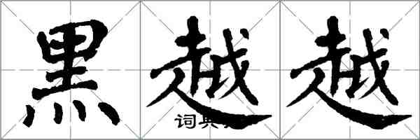 翁闓運黑越越楷書怎么寫