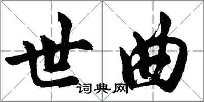 胡問遂世曲行書怎么寫