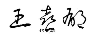 曾慶福王喜郁草書個性簽名怎么寫