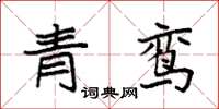 袁強青鸞楷書怎么寫