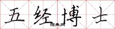 侯登峰五經博士楷書怎么寫