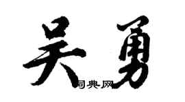 胡問遂吳勇行書個性簽名怎么寫