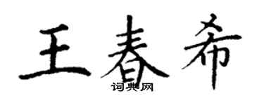 丁謙王春希楷書個性簽名怎么寫