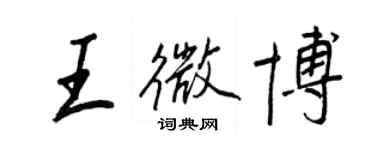 王正良王微博行書個性簽名怎么寫