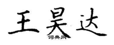 丁謙王昊達楷書個性簽名怎么寫