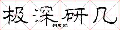 柯春海極深研幾隸書怎么寫