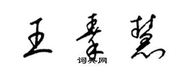 梁錦英王秦慧草書個性簽名怎么寫